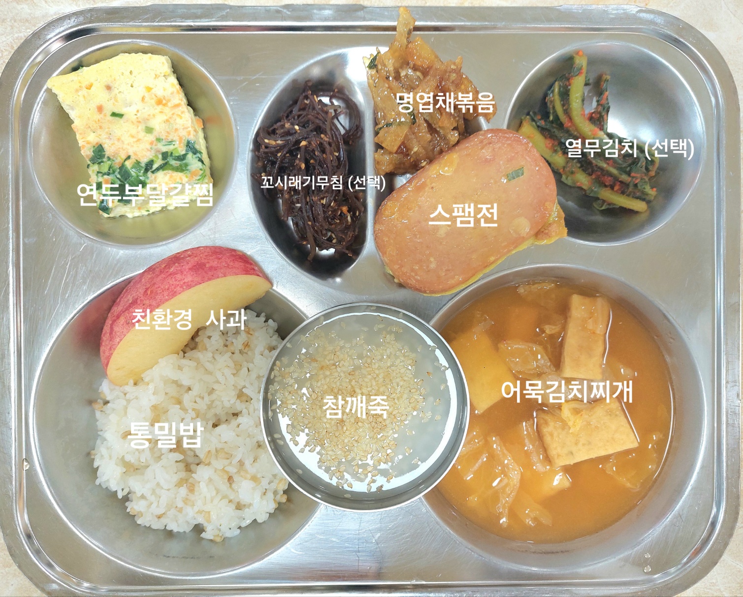 통밀밥 (6)
참깨죽(선택) (5.6)
어묵김치찌개 (1.5.6.9)
명엽채조림 (5.6.13)
계란연두부찜 (1.5)
꼬시래기무침(선택) (5.6.13)
스팸전 (1.2.5.6.10.15.16)
열무김치(선택) (9)
골드키위 