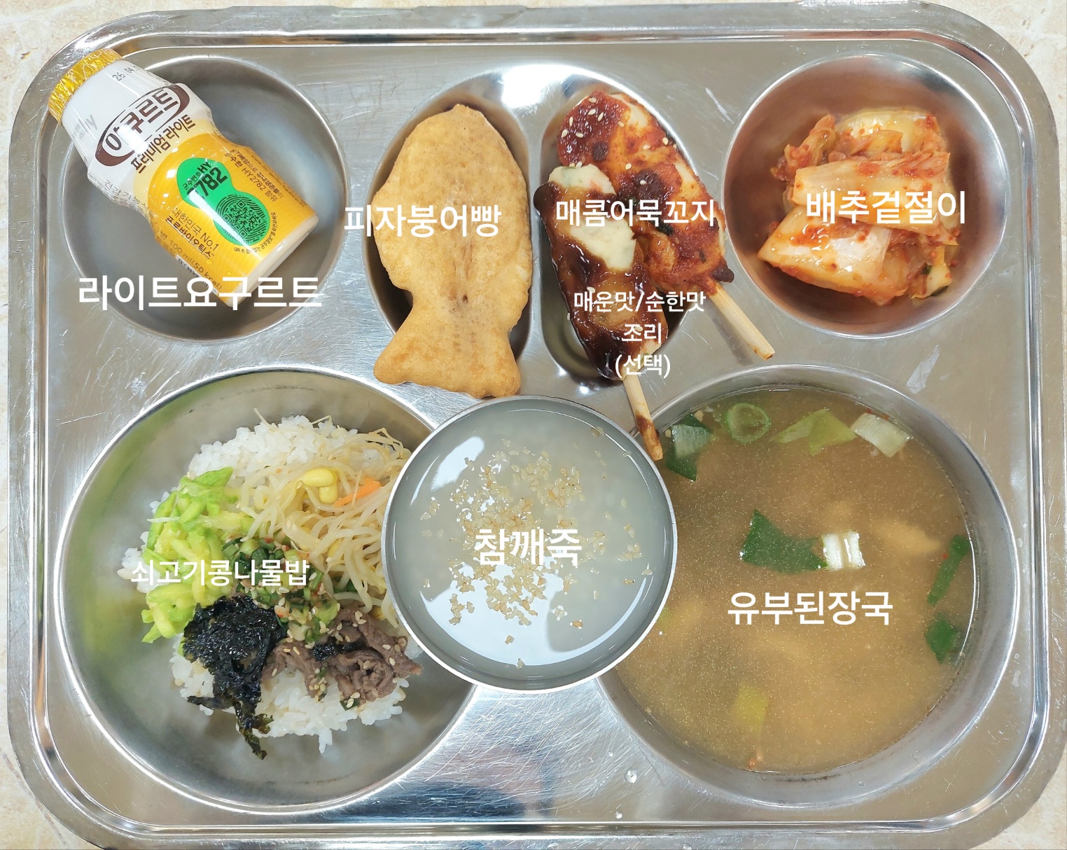 쇠고기콩나물밥 (5.6.13.16)
참깨죽(선택) (5.6)
유부된장국 (5.6)
배추겉절이* (9)
매콤어묵꼬치 (1.5.6.13)
피자붕어빵* (1.2.5.6)
프리미엄 라이트 요구르트 (2)