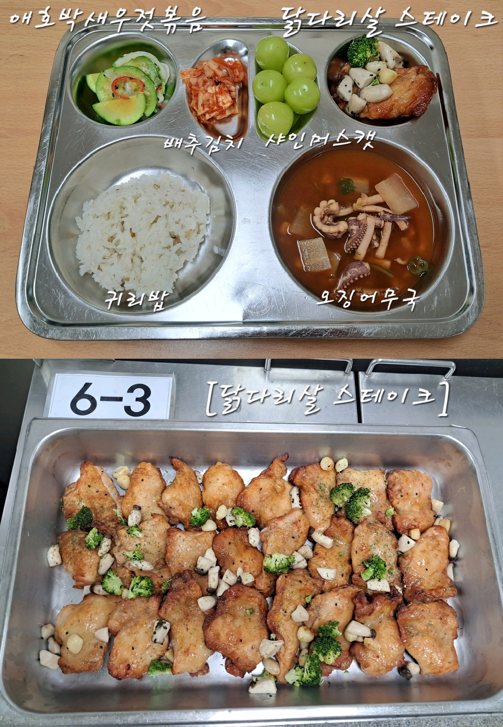 귀리밥
오징어무국(5.6.17)
애호박새우젓볶음(9)
닭다리살 스테이크&소스(15)
배추김치(9)
샤인머스켓