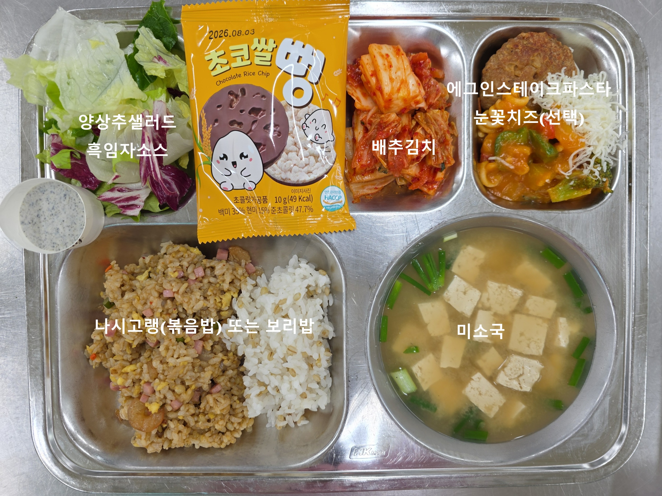 (선택급식)
(2차지필평가)
나시고랭(볶음밥)
(1.2.5.6.9.10.13.15.16.18)
미소국(5.6)
에그인스테이크파스타
(1.2.5.6.10.12.13.15.16.18)
양상추샐러드(1.2.5.6.13)
배추김치(9)
초코쌀뻥(1.2.5.6)