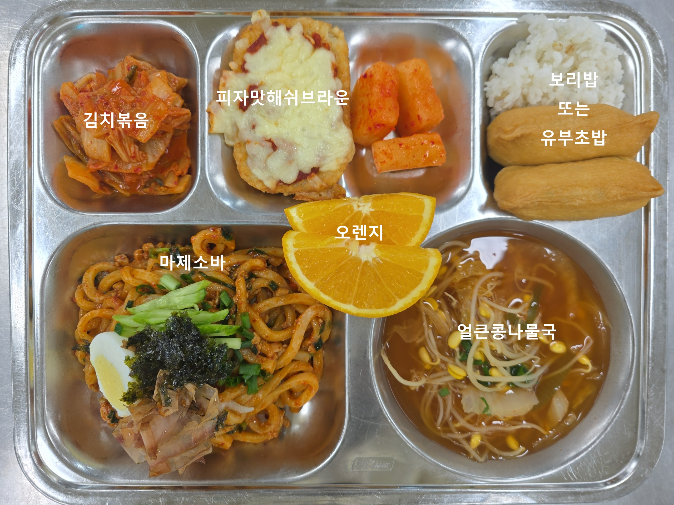 (2차지필평가)
마제소바
(1.5.6.10.12.13.18)
얼큰콩나물국(5.6)
유부초밥(1.2.5.6.13)
피자맛해쉬브라운
(2.5.6.12.13.16)
석박지(9)
오렌지