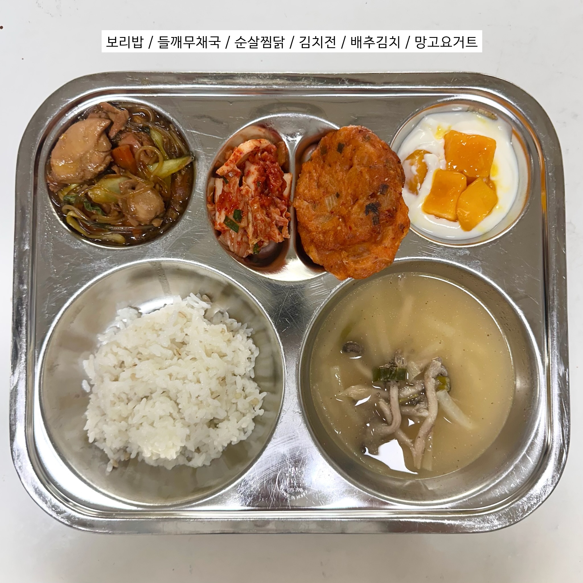 보리밥
들깨무채국(5.6.16)
순살찜닭(2.5.6.15.16.18)
김치전(5.6.9.16.17)
배추김치(9)
망고요거트(2.)