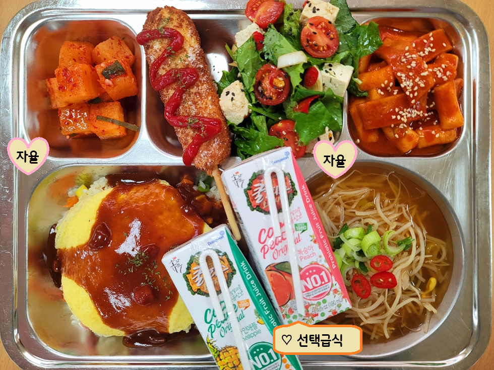 오므라이스. (1.2.5.6.10.12.13.15.16.18)
얼큰콩나물국. (5.9)
오리엔탈두부샐러드. (5.6.12.13)
어묵국물떡볶이. (1.2.5.6.8.9.10.13.15.16.18)
모짜렐라핫도그/케찹. (1.2.5.6.10.12.13.16)
깍두기 (9)
쿨피스. (2)