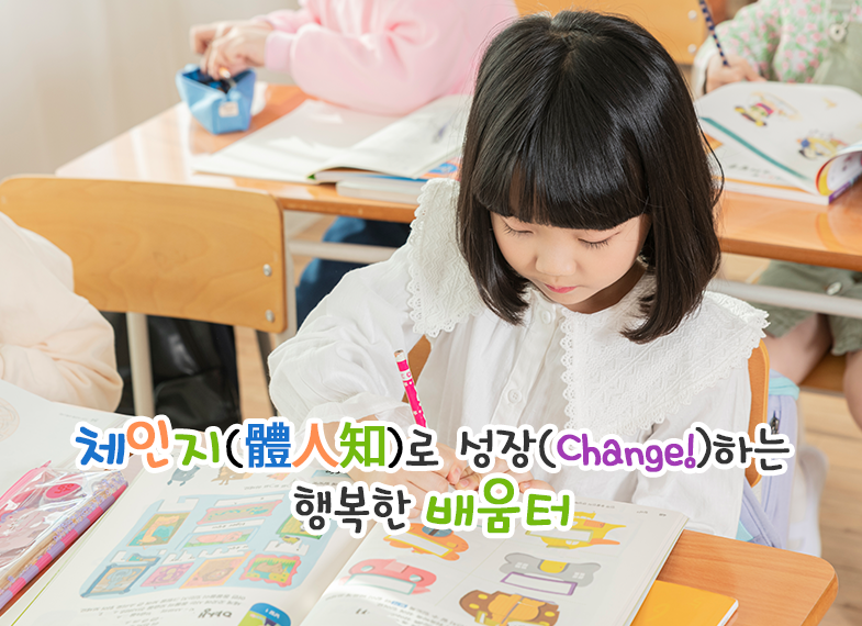 체인지(體人知)로 성장(Change!)하는 행복한 배움터