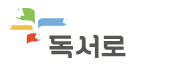 독서로 이미지.png