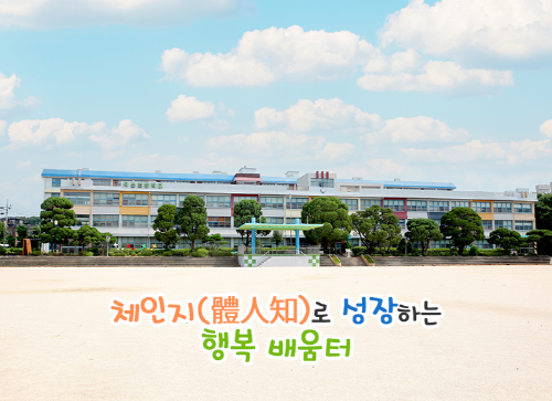 체인지(體人知)로 성장하는 행복 배움터