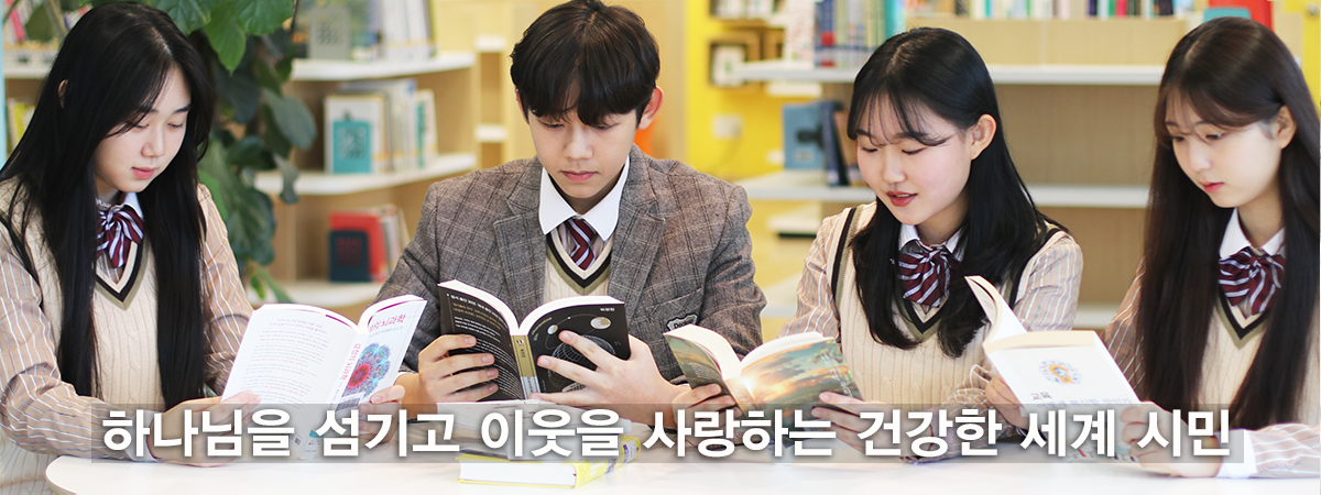 하나님을 섬기고 이웃을 사랑하는 건강한 세계 시민 