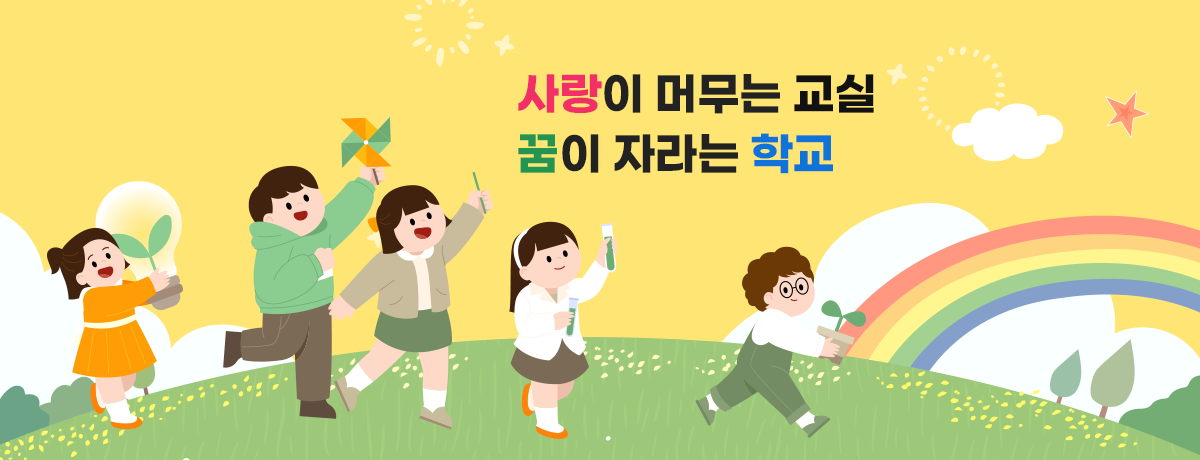 사랑이 머무는 교실 꿈이 자라는 학교
