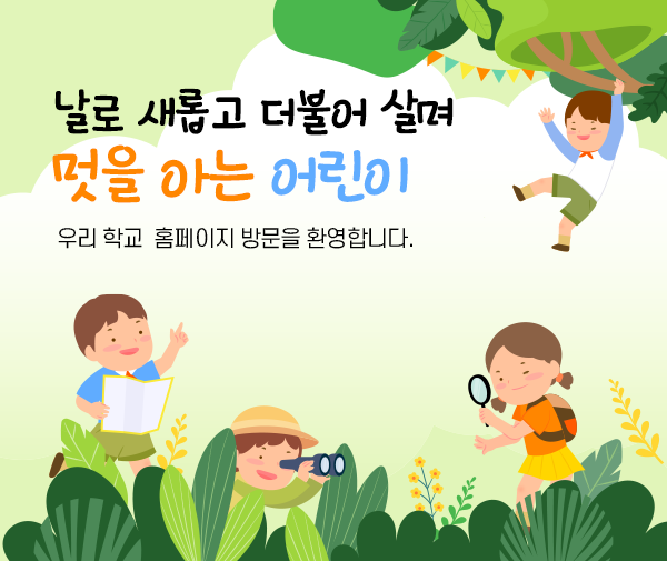 날로 새롭고 더불어 살며 멋을 아는 어린이 우리 학교 홈페이지 방문을 환영합니다.