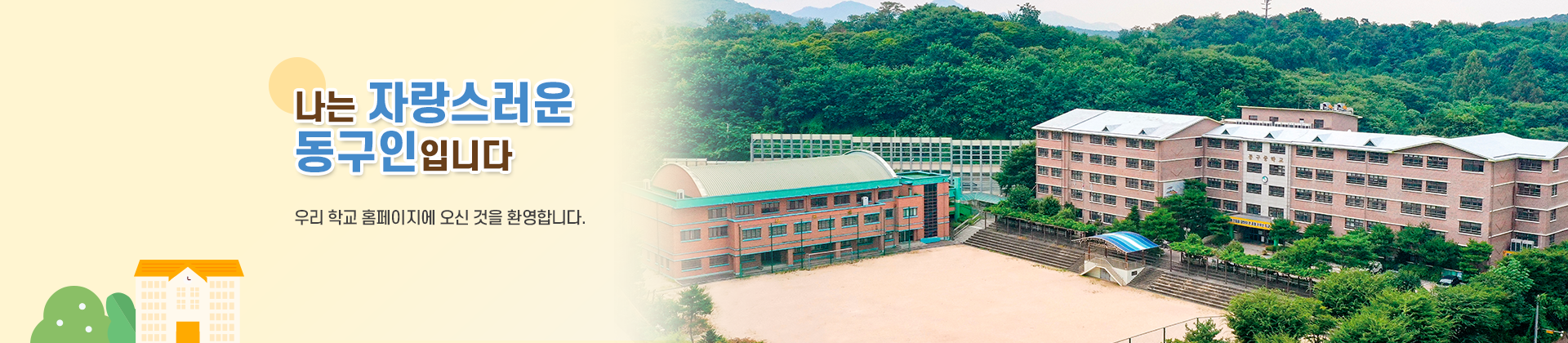 나는 자랑스러운 동구인입니다 우리 학교 홈페이지에 오신 것을 환영합니다.