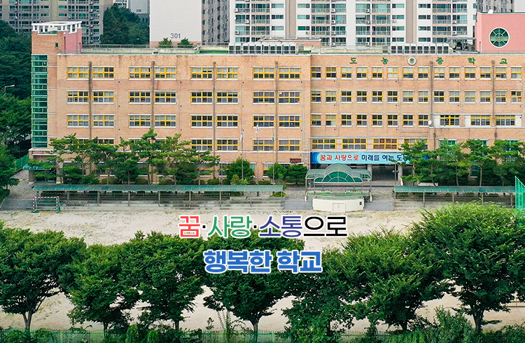 꿈·사랑·소통으로 행복한 학교