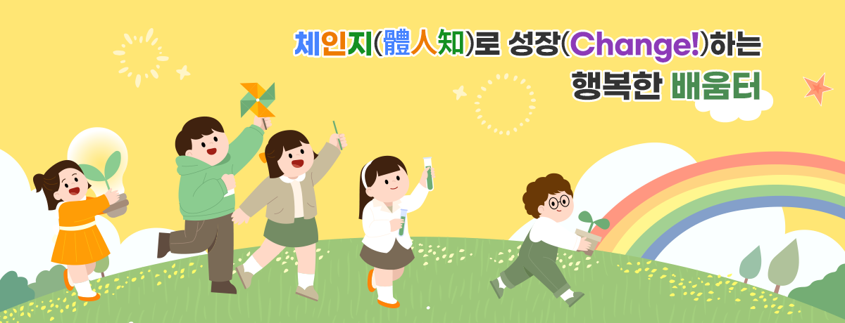 체인지(體人知)로 성장(Change!)하는 행복한 배움터