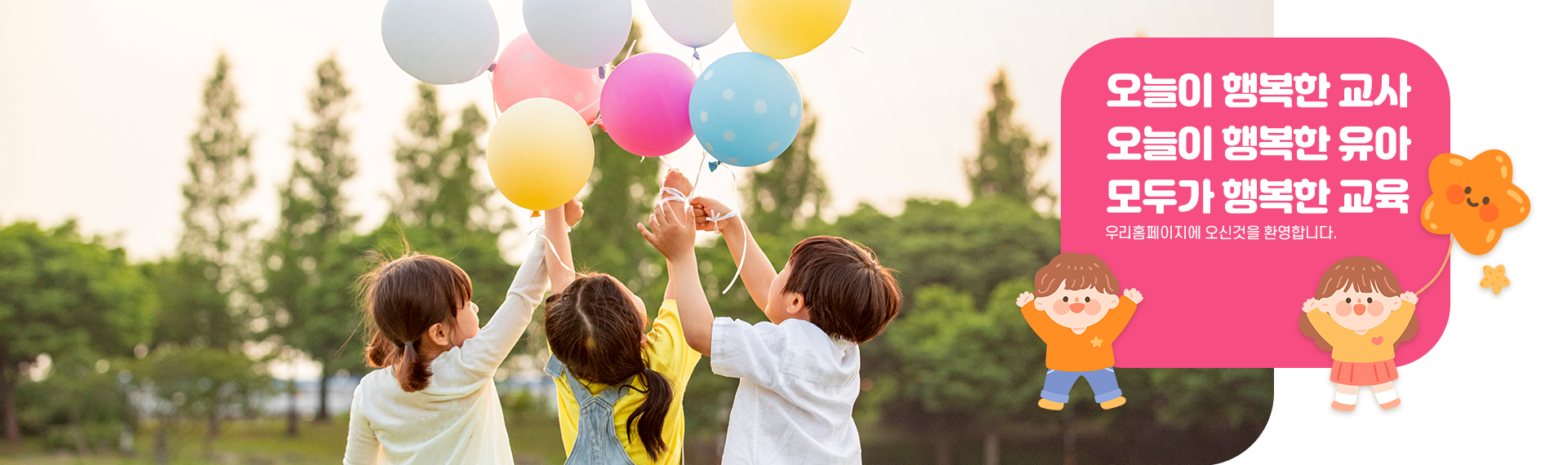오늘이 행복한 교사 오늘이 행복한 유아 모두가 행복한 교육 우리홈페이지에 오신 것을 환영합니디ㅏ.