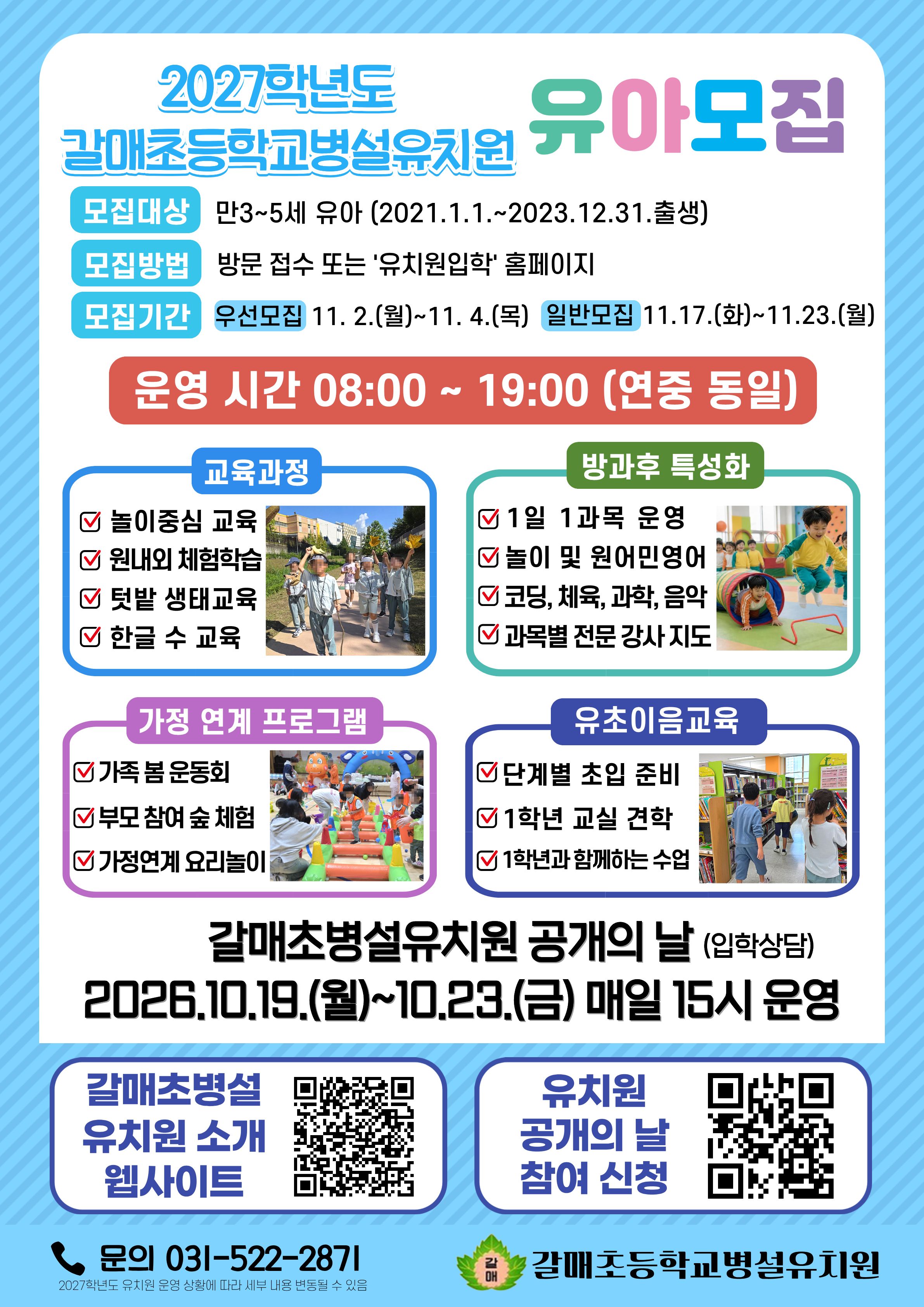 2027학년도 갈매초병설유치원 유아모집