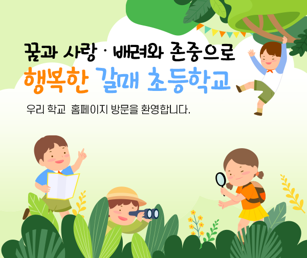 꿈과 사랑 ∙ 배려와 존중으로 행복한 갈매 초등학교