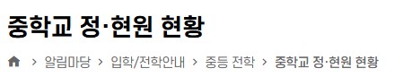 중학교 정 ·현원 안내 