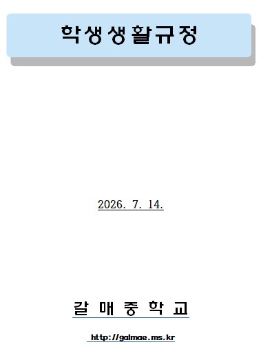 2026학년도 학생생활규정(2026. 7. 14.)
