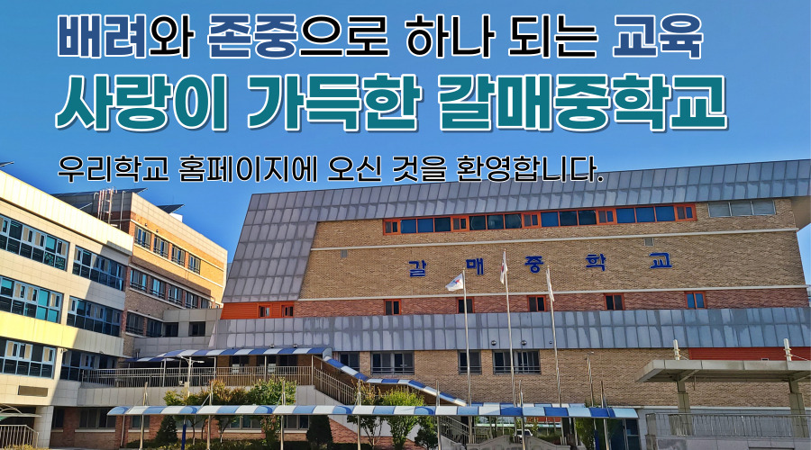 배려와 존중으로 하나 되는 교육 사랑이 가득한 갈매중학교