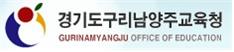 구리남양주교육청.jpg