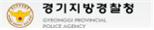 경기지방경찰청.jpg