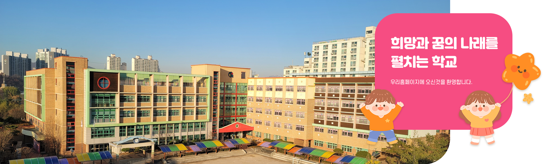 희망과 꿈의 나래를 펼치는 학교 