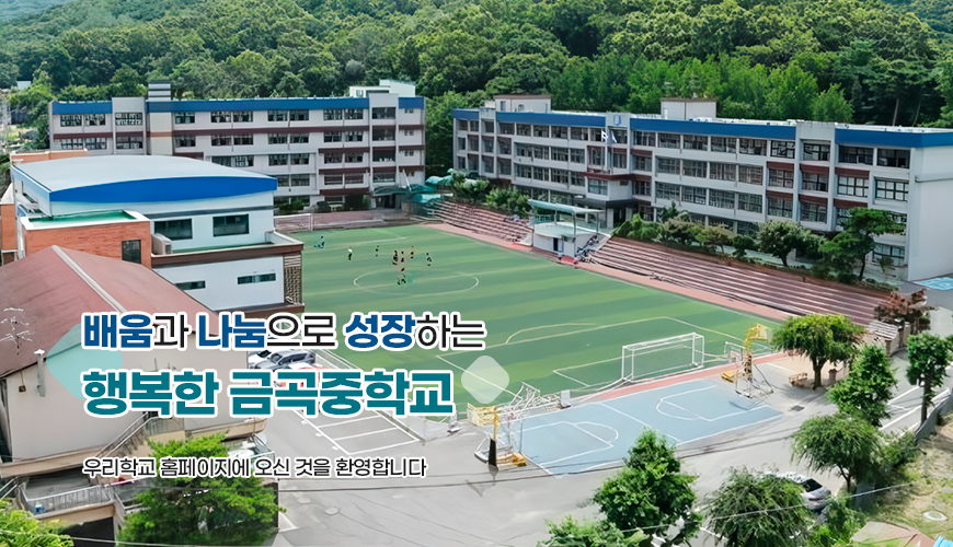 배움과 나눔으로 성장하는 행복한 금곡중학교 우리학교 홈페이지에 오신 것을 환영합니다