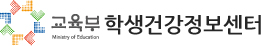 교육부 학생건강정보센터
