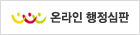 온라인행정심판