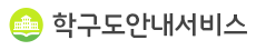 학구도 안내서비스