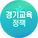 경기도교육청 유튜브(GO3)