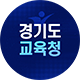 경기도교육청 유튜브(GOE)