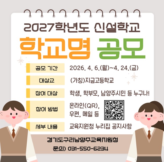 [보도자료4/2]경기도구리남양주교육지원청, 2027년 신설학교 학교명을 공모합니다!_001 사진