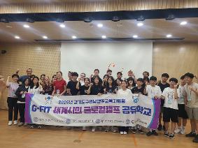[보도자료8/11]경기도구리남양주교육지원청, G-FIT세계시민 글로벌캠프 공유학교 성과공유회 개최