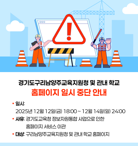 경기도구리남양주교육지원청 및 관내 학교 홈페이지 일시 중단 안내