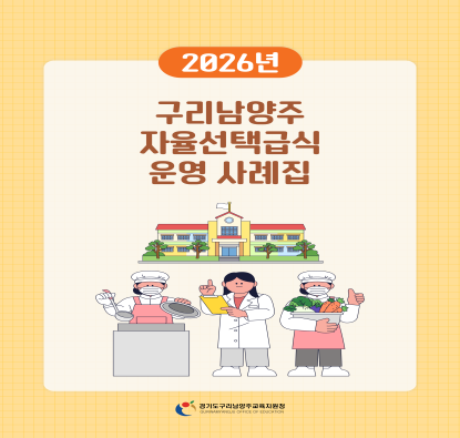 2026년 구리남양주 자율선택급식 운영 사례집 및 홍보송 배포