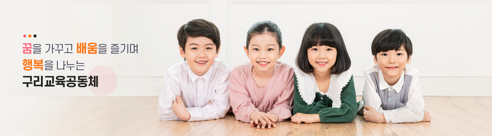 꿈을 가꾸고 배움을 즐기며 행복을 나누는 구리교육공동체						