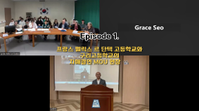 Episode 1. MOU 현장[구리고X프랑스 펠릭스 르 단텍 고등학교 국제교류]