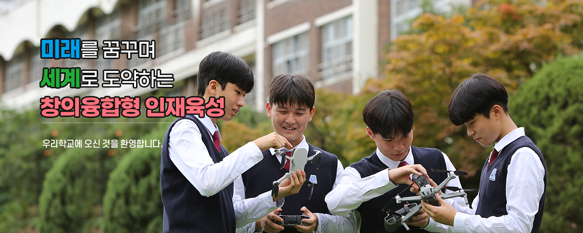 미래를 꿈꾸며 세계로 도약하는 창의융합형 인재육성