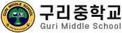 구리중학교