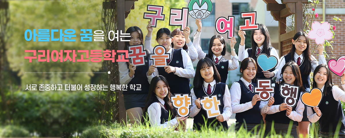 아름다운 꿈을 여는 구리여자고등학교