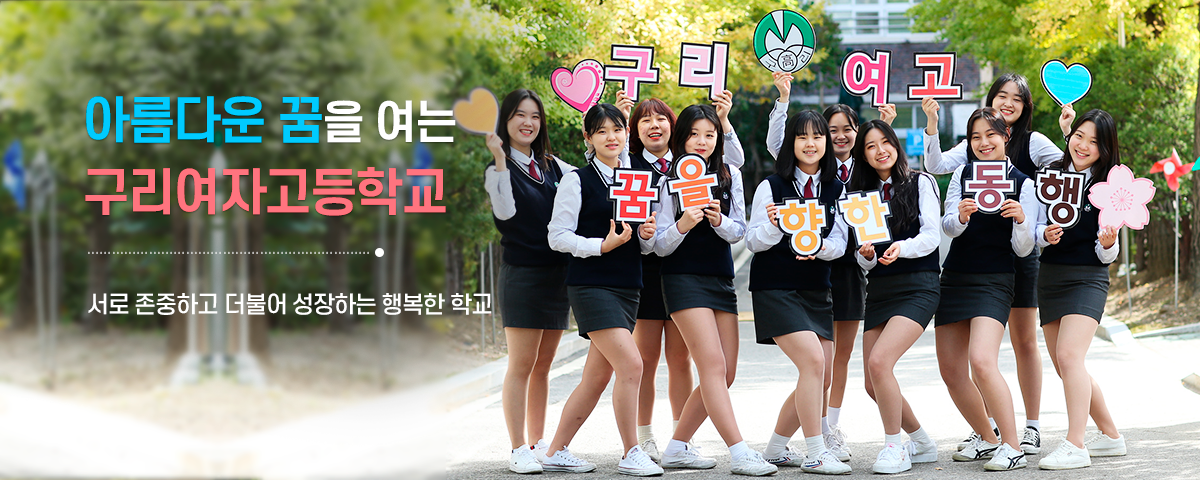 아름다운 꿈을 여는 구리여자고등학교