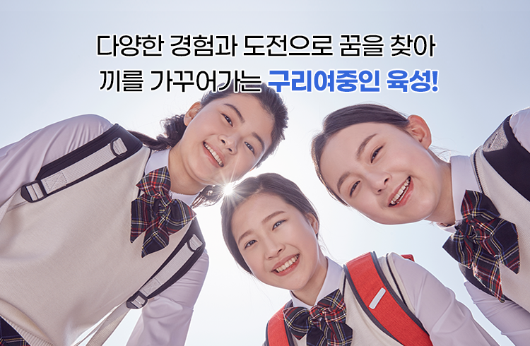 다양한 경험과 도전으로 꿈을 찾아 끼를 가꾸어가는 구리여중인 육성!