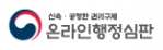 신속 공정한 권리규제 온라인 행정심판