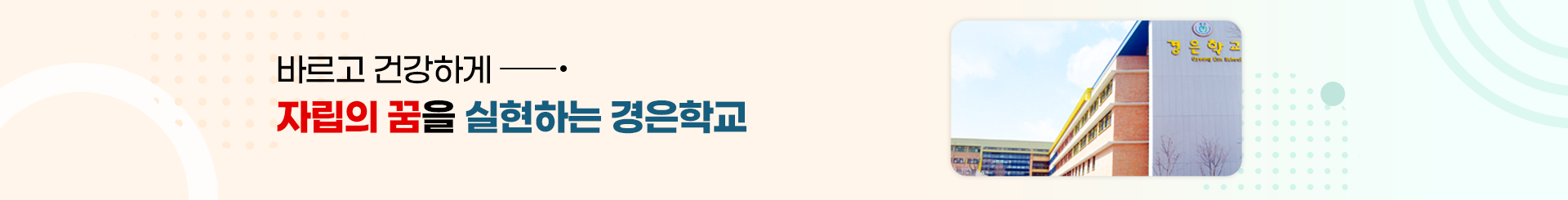 바르고 건강하게 자립의 꿈을 실현하는 경은학교