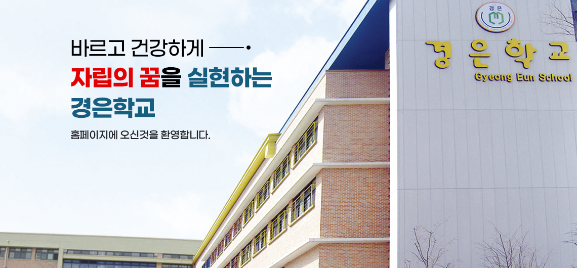 바르고 건강하게 자립의 꿈을 실현하는 경은학교 홈페이지에 오신것을 환영합니다
