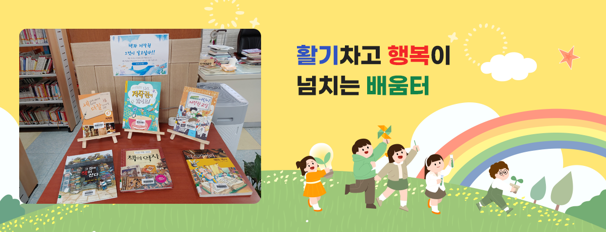 활기차고 행복이 넘치는 배움터