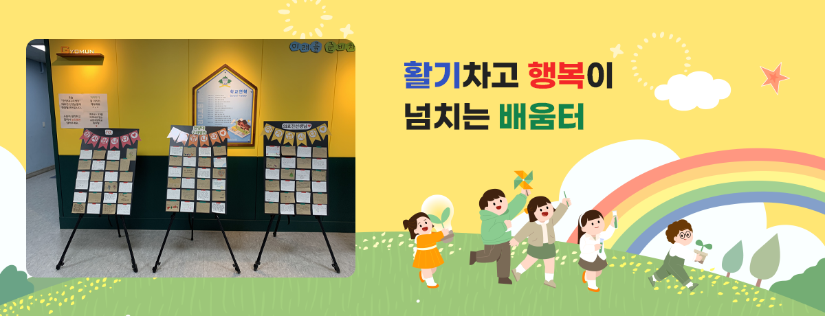 활기차고 행복이 넘치는 배움터