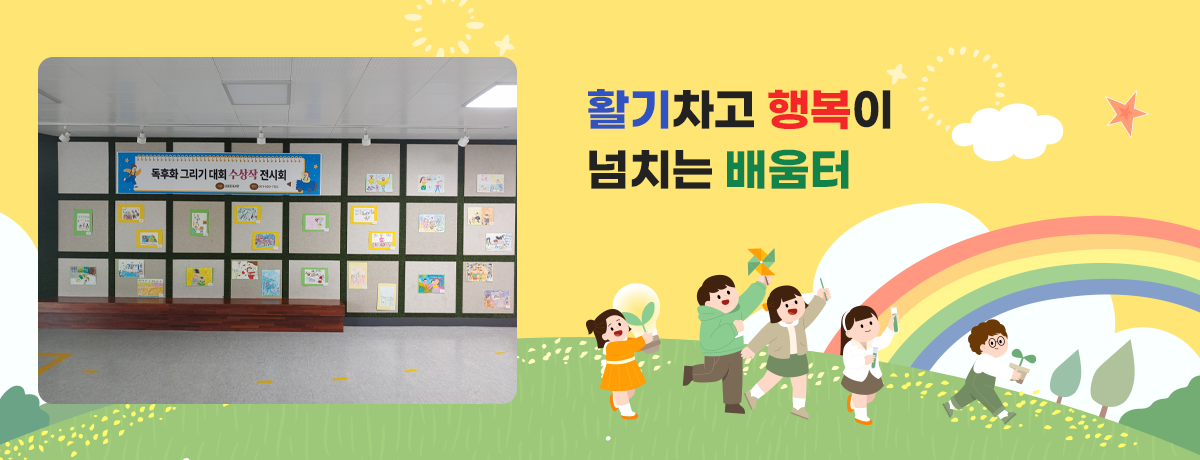 활기차고 행복이 넘치는 배움터