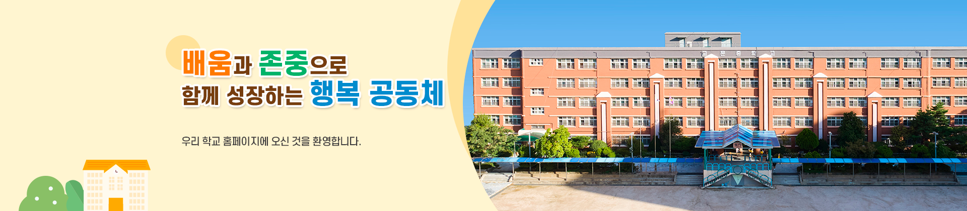 배움과 존중으로 함께 성장하는 행복 공동체 우리 학교 홈페이지에 오신 것을 환영합니다.