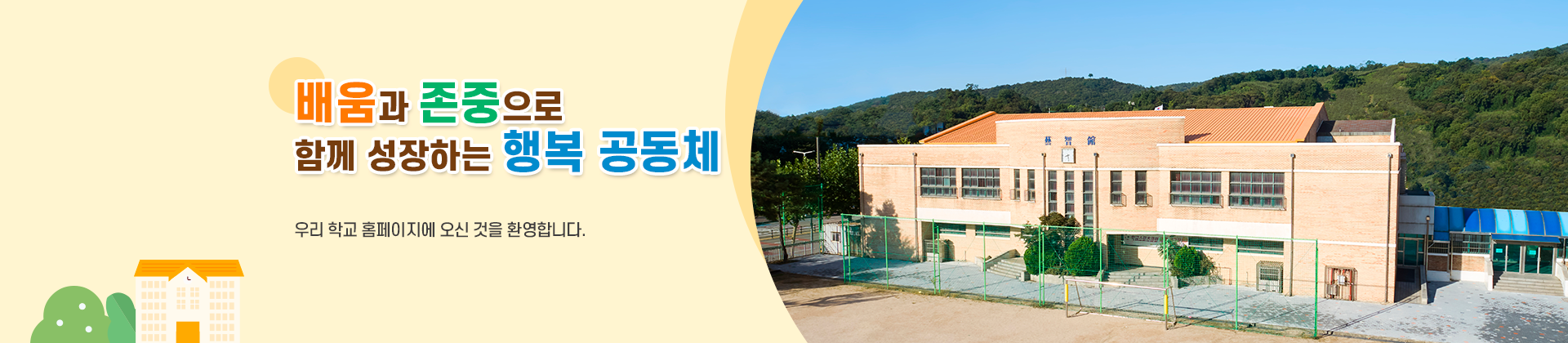배움과 존중으로 함께 성장하는 행복 공동체 우리 학교 홈페이지에 오신 것을 환영합니다.